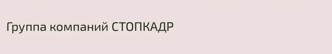 Группа компаний СТОПКАДР